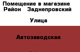 Помещение в магазине › Район ­ Заднепровский › Улица ­ Автозаводская › Общая площадь ­ 15 - Смоленская обл. Недвижимость » Помещения аренда   . Смоленская обл.